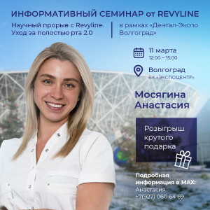 «Научный прорыв с Revyline. Уход за полостью рта 2.0»