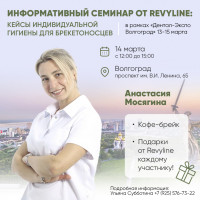 Информативный семинар от Revyline в рамках выставки «Дентал-Экспо Волгоград»