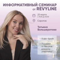 Информативный семинар от Revyline, Саратов