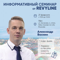Информационный семинар от Revyline, г. Уфа