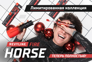 Серия Revyline Fire Horse: теперь полностью!