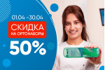 Скидка 50% на ортонабор Скидка 50% на ортонабор