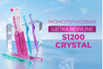 Монопучковые щетки Revyline S1200 Монопучковые щетки Revyline S1200